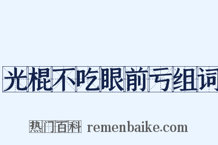 光棍不吃眼前亏组词是什么意思的图片